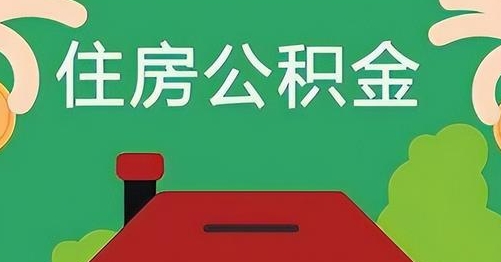 玉田公积金提取代办
